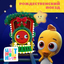 Рождественский поезд