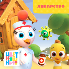 Лекарство