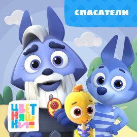 Спасатели