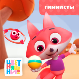 Гимнасты