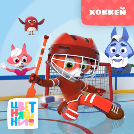 Хоккей