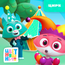 Цирк