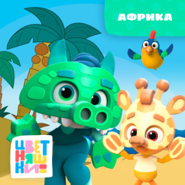 Африка