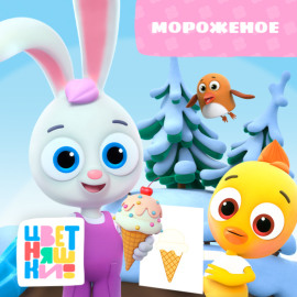 Мороженое