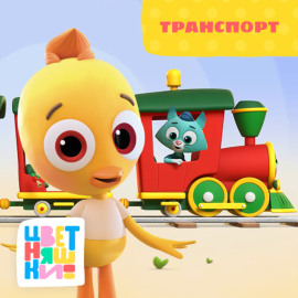 Транспорт