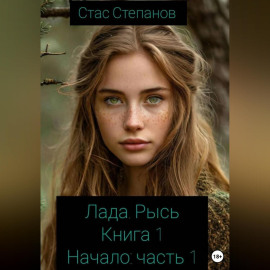 Лада. Рысь. Книга 1. Начало. Часть 1