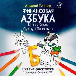 Финансовая азбука. Сказка-раскраска 