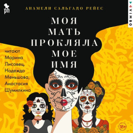 Моя мать прокляла мое имя