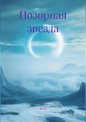 Позорная звезда