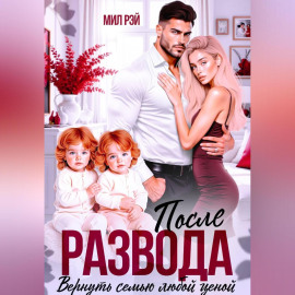 После Развода. Вернуть семью любой ценой