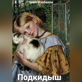 Подкидыш