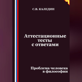 Аттестационные тесты с ответами. Проблема человека в философии