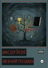 Мастер Игры