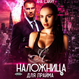 Я – наложница для прайма