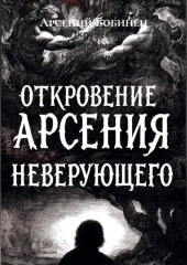 Откровение Арсения Неверующего