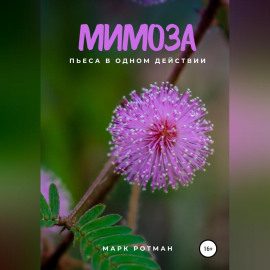 Мимоза
