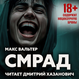 Смрад