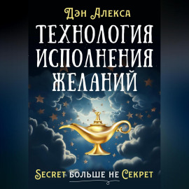 Технология Исполнения Желаний
