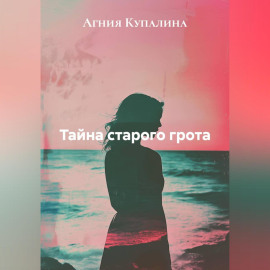 Тайна старого грота