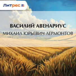 Михаил Юрьевич Лермонтов