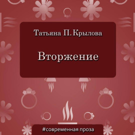 Вторжение