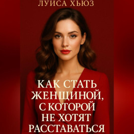Как стать женщиной, с которой не хотят расставаться