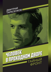 Человек в проходном дворе