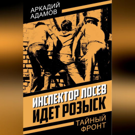 Инспектор Лосев. Идет розыск