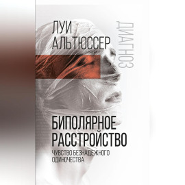 Биполярное расстройство. Чувство безнадежного одиночества