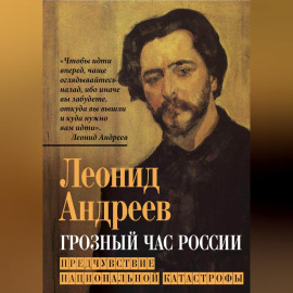 Грозный час России. Предчувствие национальной катастрофы