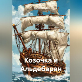 Козочка и Альдебаран