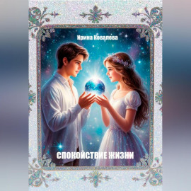 Спокойствие жизни