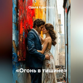 «Огонь в тишине»