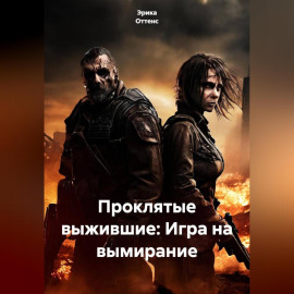 Проклятые выжившие: Игра на вымирание
