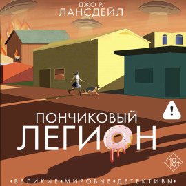 Пончиковый легион