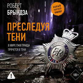 Преследуя тени