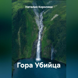Гора Убийца