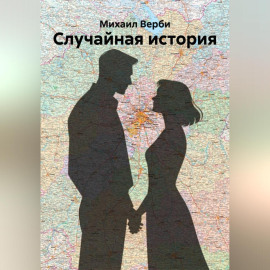 Случайная история