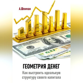 Геометрия денег. Как выстроить идеальную структуру своего капитала