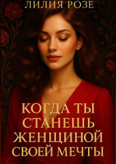 Когда ты станешь женщиной своей мечты.