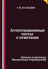 Аттестационные тесты с ответами. Доходы и расходы бюджетных учреждений