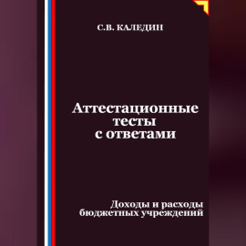 Аттестационные тесты с ответами. Доходы и расходы бюджетных учреждений