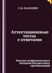 Аттестационные тесты с ответами. Анализ нефинансовых активов бюджетных организаций
