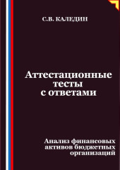 Аттестационные тесты с ответами. Анализ финансовых активов бюджетных организаций