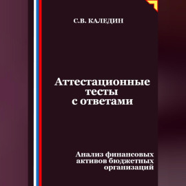 Аттестационные тесты с ответами. Анализ финансовых активов бюджетных организаций