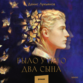 Было у него два сына