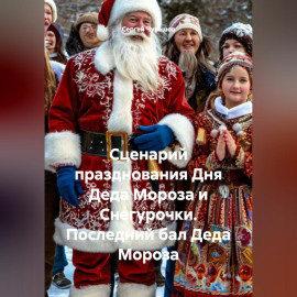 Сценарий празднования Дня Деда Мороза и Снегурочки. Последний бал Деда Мороза