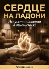 Сердце на ладони: Искусство доверия в отношениях