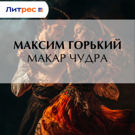 Макар Чудра