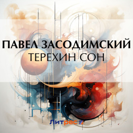 Терехин сон